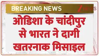 Breaking News: ओडिशा के चांदीपुर से भारत ने दागी खतरनाक मिसाइल। Solid Fuel Ducted Ramjet। Zee News