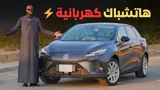 ماتوقعتها رهيبه !! ام جي 4 الكهربائية 2025