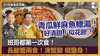 【精華】青瓜鮮麻魚鰾湯！好清甜！似花膠？班哥都第一次食！｜長腳蟹兩食！凍蟹腳 椒鹽身！｜為食麻甩騷｜梁家權、班哥
