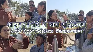 आसवन विधि से जल शुद्धिकरण | Low Cost Science Experiment
