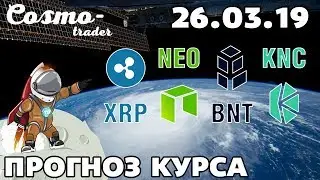 📕 ТЕХНИЧЕСКИЙ АНАЛИЗ КРИПТОВАЛЮТ - RIPPLE, NEO, А ТАКЖЕ BANCOR И KYBER NETWORK НА 26 марта 2019 г.