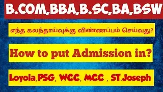 TNGASA Counselling process|How to put admission for Arts and science colleges?|Vjalerts|