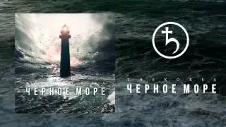 The Korea - Чёрное Море (Single) 2015