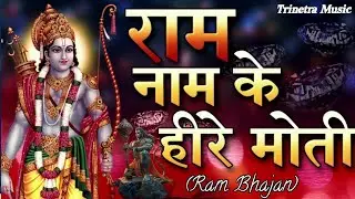 राम नाम के हीरे मोती | Ram Naam Ke Hire Moti | #Piyush Shukla #New #Ram Bhajan 2025