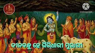 Dinabandhu He Giridhari Murari | ଦୀନବନ୍ଧୁ ହେ |  Odissi Music (ଓଡ଼ିଶୀ ସଙ୍ଗୀତ) l ଓଡ଼ିଆ ସ୍ୱରଲିପି l