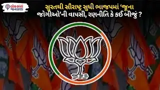 BJP Strategy Gujarat: Surat થી Saurashtra સુધી BJP માં &lsquo;જૂના જોગીઓ&rsquo;ની વાપસી, રણનીતિ કે કઈ બીજું ?