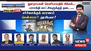 🔴Sollathigaram HD LIVE | Jana Nayagan வெளியாவதில் சிக்கல்.. Parasakthi காட்சிகளுக்குத் தடை... | CBFC