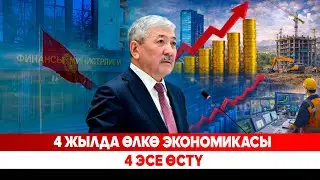 4 жылда өлкө экономикасы 4 эсе өстү