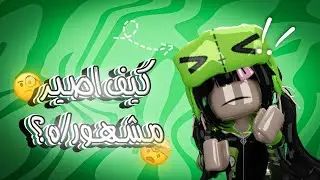 كيف اصير مشهور/ه🤔؟#roblox
