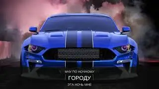 ExBM  - Мчу по ночному городу. EDM.Club music, Bassboosted, House, Techno, Drum and Bass,Deep house 
