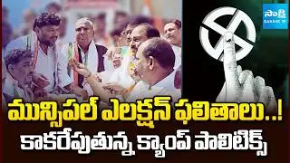 క్యాంప్ పాలిటిక్స్ ..! | Municipal Election Results | Telangana Camp Politics | @SakshiTV