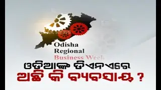 'Odisha Regional Business Week' Program By Kanak News