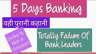 5 Days Banking- जरूरी है