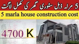 5 marla double story grey structure cost l 5 marla house construction cost in pakistan 2025