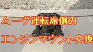 ムーヴ運転席側のエンジンマウント交換！