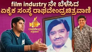 50ನೇ ವರ್ಷಕ್ಕೆ ಕಾಲಿಟ್ಟ ಕನ್ನಡದ ಏಕೈಕ PR ಸಂಸ್ಥೆಯ ಯಶೋಗಾಥೆ! #yt #Kannada film industry #viral #viralvideos