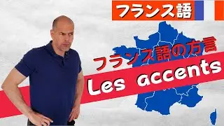 【フランス語】方言 フランス人も訛ってる？
