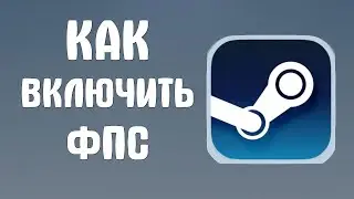 Как включить фпс в стиме