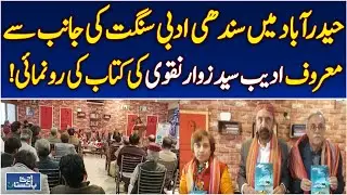 Hyderabad Book Launch | Author Syed Zawar Naqvi | Sindhi Literary Event - Aaj Pakistan News