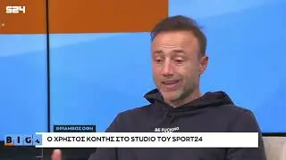 Η εξήγηση του Χρήστου Κόντη για την μη χρησιμοποίηση του Ταμπόρδα