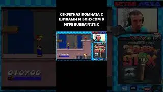 СЕКРЕТНАЯ КОМНАТА С ШИПАМИ И БОНУСОМ В ИГРЕ BUBBA'N'STIX #bubbanstix #ретролеха #sega #shorts