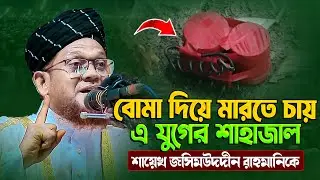 বে|*ম| দিয়ে মারতে চায় এ যুগের শাহাজাল শায়েখ জসিমউদদীন রাহমানিকে || Jasim Uddin Rahmani