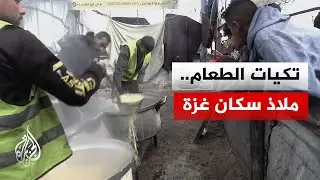 مراسل الجزيرة يرصد تجمع المواطنين عند تكية طعام في ظل أوضاع إنسانية صعبة بقطاع غزة