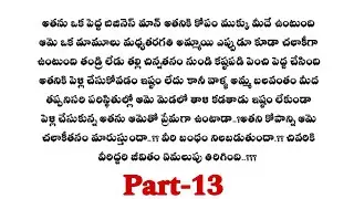 మనసు మాట వినదు -13||మనసుకు హత్తుకునే ప్రేమకథ||wife and husband relationship stories..