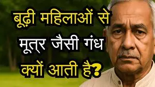 बूढ़ी महिलाओं से मूत्र जैसी गंध क्यों आती है?