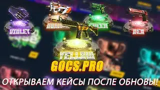 ПРОВЕРКА GOCS9.PRO ДОБАВИЛИ НОВЫЕ КЕЙСЫ! ОТКРЫТИЕ КЕЙСОВ КС ГО САЙТ ОКУПАЕТ? ГОКС ХАЛЯВА!