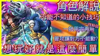 [角色特輯] 鬼島羅基德不能不知道的小技巧 一技秒回 能攻、奪、防  根本萬能角(one piece bounty rush)