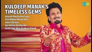 ਕੁਲਦੀਪ ਮਾਣਕ ਦੇ ਅਨਮੋਲ ਰਤਨ | Kuldeep Manak Songs | Jioundi Maa Na Mar Geya