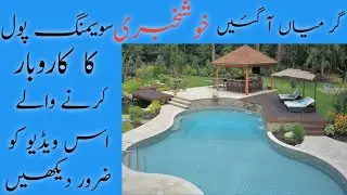 Swimming pool ka Estimate | Swimming pool Business In India | Swimming pool Business Idea
