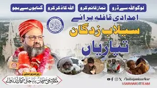 Imdadi Qaflay Ki Rawangi Ki Tayarian &mdash; Baba Jani Sarkar Allah Walon Ka Mission