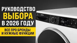 КАК ВЫБРАТЬ СТИРАЛЬНУЮ И СУШИЛЬНУЮ МАШИНУ В 2026 ГОДУ?