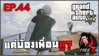 แค่น้องเพื่อน!!? | GTA V SRP Daro #44