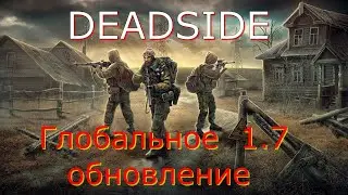 👉Обновление 1.7 дом,  лут ,деньги и миссии #deadside 🌟#PVE 🌟