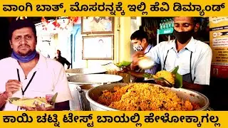 ಇಲ್ಲಿ ಸಿಗುವ ವಾಂಗಿ ಬಾತ್ ಕಾಯಿ ಚಟ್ನಿ ಟೇಸ್ಟ್ ಬಾಯಲ್ಲಿ ಹೇಳೋಕ್ಕಾಗಲ್ಲ-Kannada Tindi Kendra-Kalamadhyam#param