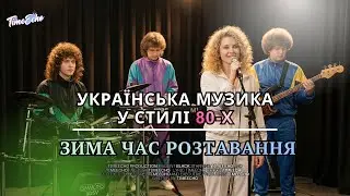 ❄️ХІТ💔Холод і любов|Зима час розтавання - TimeEcho #music #80s #newmusic #winter