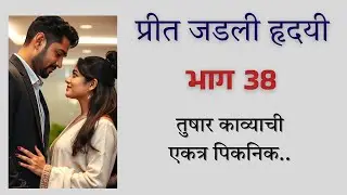 तुषार काव्या एकच रूम | प्रीत जडली हृदयी 💞 भाग38 #manmazestories
