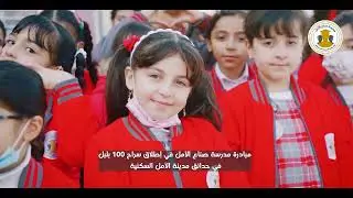 فعالية حماية البلابل المهددة بالانقراض في العراق (مدرسة صناع الأمل الابتدائية)