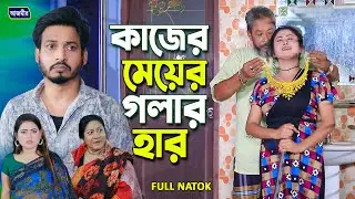 কাজের মেয়ের গলার হার | Kajer mayer golar har | Shurjo | Urme | Rabeka | New Banga natok 2025 |