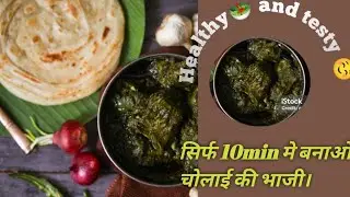 Perfect Cholai Ki Bhaji Recipe | Soft, Tasty & Healthy 