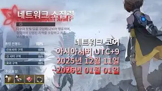 [에테리아]25.12.11. 네트워크 소집령-네트워크 코어