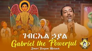 “Gabriel the Powerful” | “ገብርኤል ኃያል” English Ethiopian Orthodox Tewahedo Mezmur