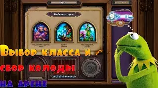 Гайд Арена Hearthstone - Выбор класса и сбор колоды