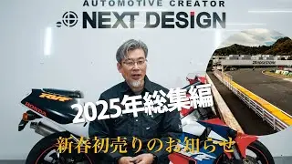 【2025年総集編】ネクストデザインの一年を振り返る｜年末年始休業・新年初売りのお知らせ【中古バイクネット販売：スポーツバイクならNEXT DESIGN】