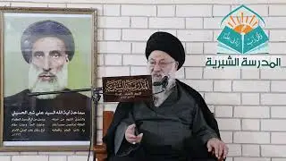 محاضرة سماحة الدكتور السيد مسلم الجابري في المدرسة الشبّرية