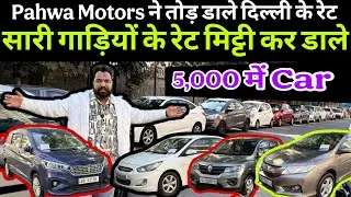 Pahwa Motors ने हिला डाला मार्केट🔥फिर एक बार हद से ज़्यादा सस्ती कार। Preowned Car Market in Delhi
