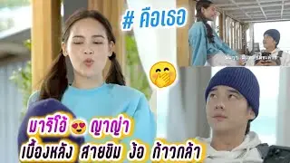 มาริโอ้😍ญาญ่า เบื้องหลัง สายขิม ง้อ ก้าวกล้า🤭 คือเธอ Mario & Yaya